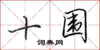 田英章十围行书怎么写
