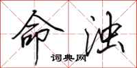 田英章命浊行书怎么写