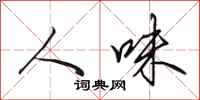 田英章人味行书怎么写