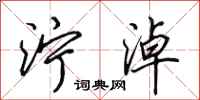 田英章泞淖行书怎么写