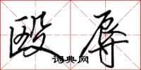 田英章殴辱行书怎么写