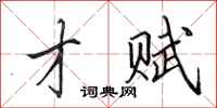 田英章才赋行书怎么写