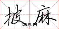田英章披麻行书怎么写