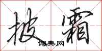 田英章披霜行书怎么写