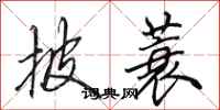 田英章披蓑行书怎么写