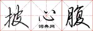 田英章披心腹行书怎么写