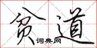 田英章贫道行书怎么写