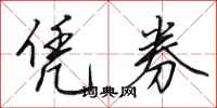 田英章凭券行书怎么写