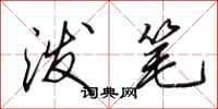 田英章泼笔行书怎么写