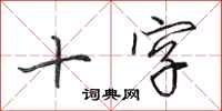 田英章十字行书怎么写