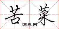 田英章苦菜行书怎么写