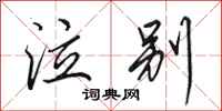 田英章泣别行书怎么写
