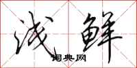 田英章浅鲜行书怎么写