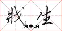 田英章戕生行书怎么写