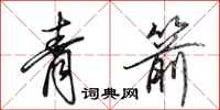 田英章青箭行书怎么写