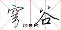 田英章穹谷行书怎么写