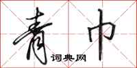 田英章青巾行书怎么写
