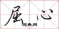 田英章屈心行书怎么写