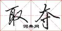 田英章取夺行书怎么写