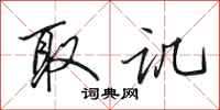 田英章取讥行书怎么写