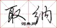 田英章取纳行书怎么写