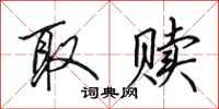 田英章取赎行书怎么写