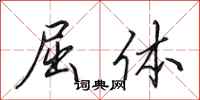 田英章屈体行书怎么写