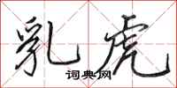 田英章乳虎行书怎么写