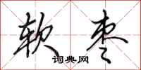 田英章软枣行书怎么写