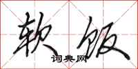 田英章软饭行书怎么写
