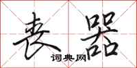 田英章丧器行书怎么写