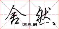 田英章舍然行书怎么写