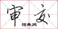 田英章审交行书怎么写
