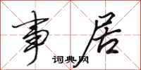 田英章事居行书怎么写