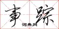 田英章事踪行书怎么写