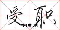 田英章受职行书怎么写