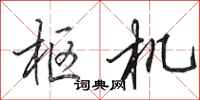 田英章枢机行书怎么写