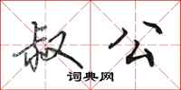 田英章叔公行书怎么写