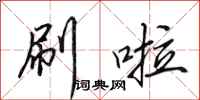 田英章刷啦行书怎么写