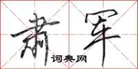田英章肃军行书怎么写