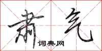 田英章肃气行书怎么写