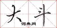 田英章大斗行书怎么写