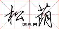 田英章松荫行书怎么写