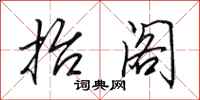 田英章抬阁行书怎么写