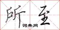 田英章所至行书怎么写