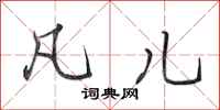 田英章凡儿行书怎么写