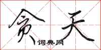 田英章贪天行书怎么写