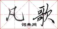 田英章凡歌行书怎么写