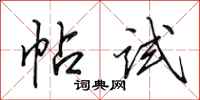 田英章帖试行书怎么写