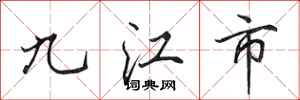 田英章九江市行书怎么写